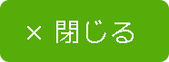 閉じる