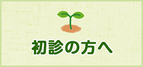 初診の方へ