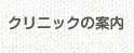 クリニックの案内