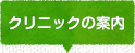 クリニックの案内