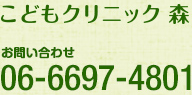 こどもクリニック森　お問い合わせ：06-6697-4801