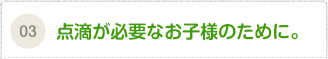 点滴が必要なお子様のために。