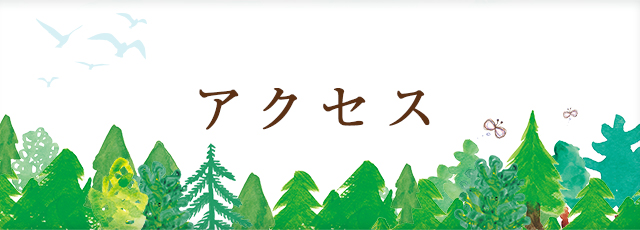 アクセス