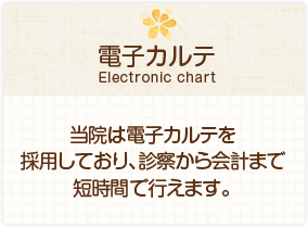 ［電子カルテ］当院は電子カルテを採用しており、診察から会計まで短時間で行えます。