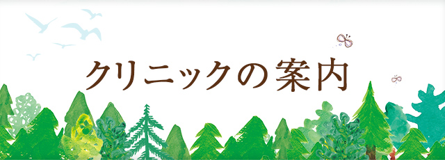 クリニックの案内