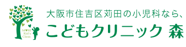 大阪市住吉区苅田の小児科なら、こどもクリニック 森