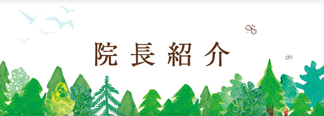 院長紹介