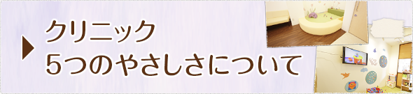 クリニック5つのやさしさについて