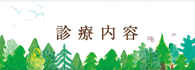 診療内容